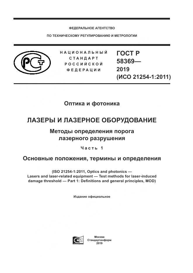 ГОСТ Р  58369-2019, страница 1