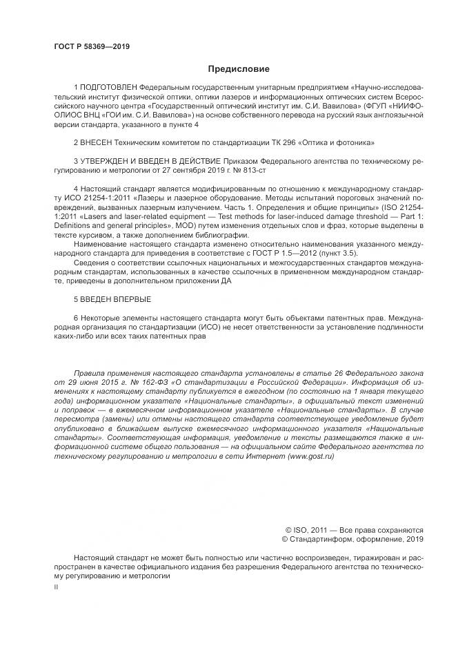 ГОСТ Р  58369-2019, страница 2