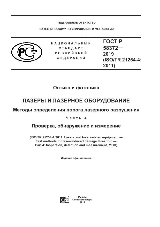 ГОСТ Р  58372-2019, страница 1