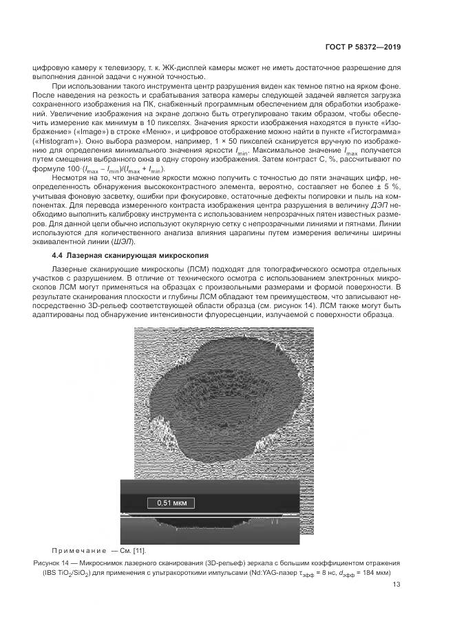 ГОСТ Р  58372-2019, страница 17