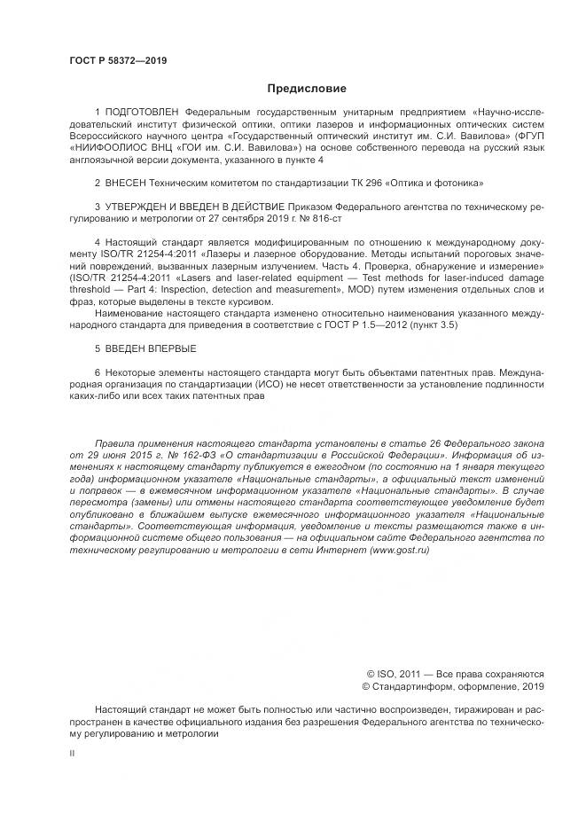 ГОСТ Р  58372-2019, страница 2