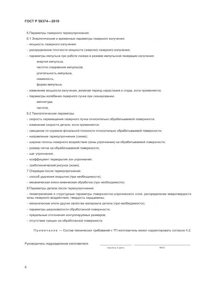 ГОСТ Р  58374-2019, страница 10