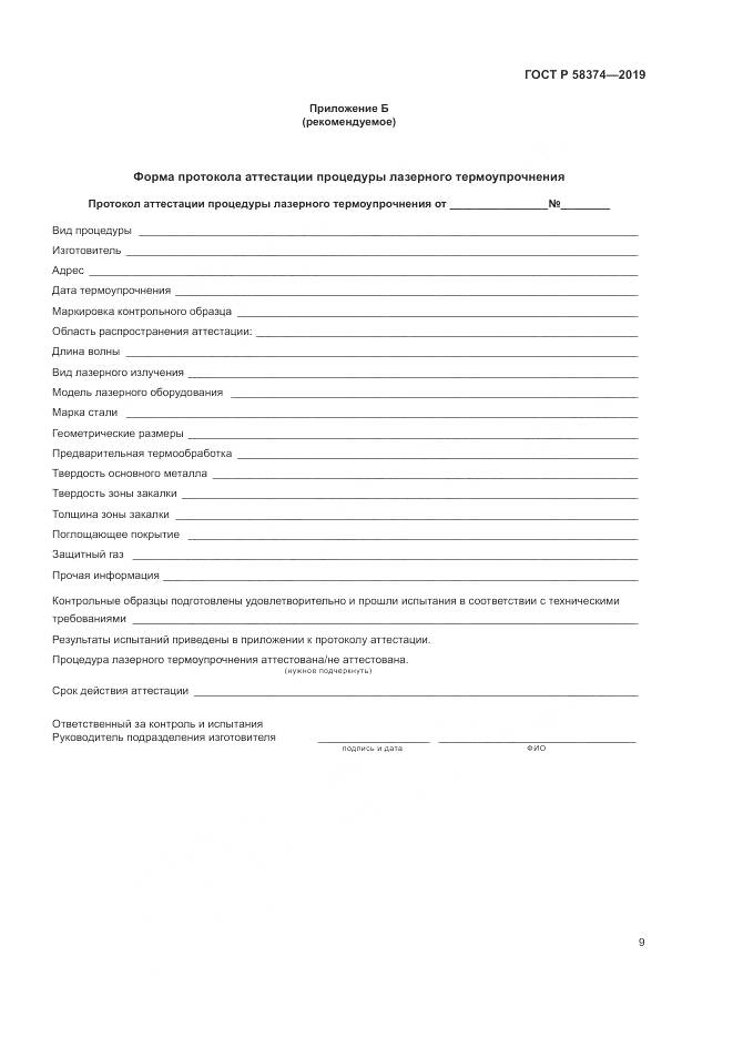 ГОСТ Р  58374-2019, страница 11