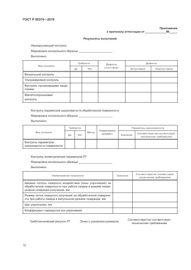 ГОСТ Р  58374-2019, страница 12