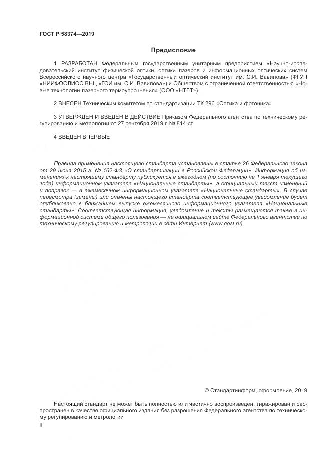 ГОСТ Р  58374-2019, страница 2