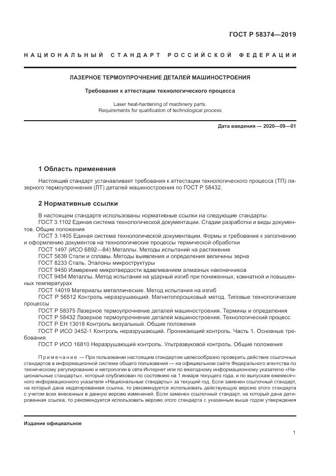 ГОСТ Р  58374-2019, страница 3