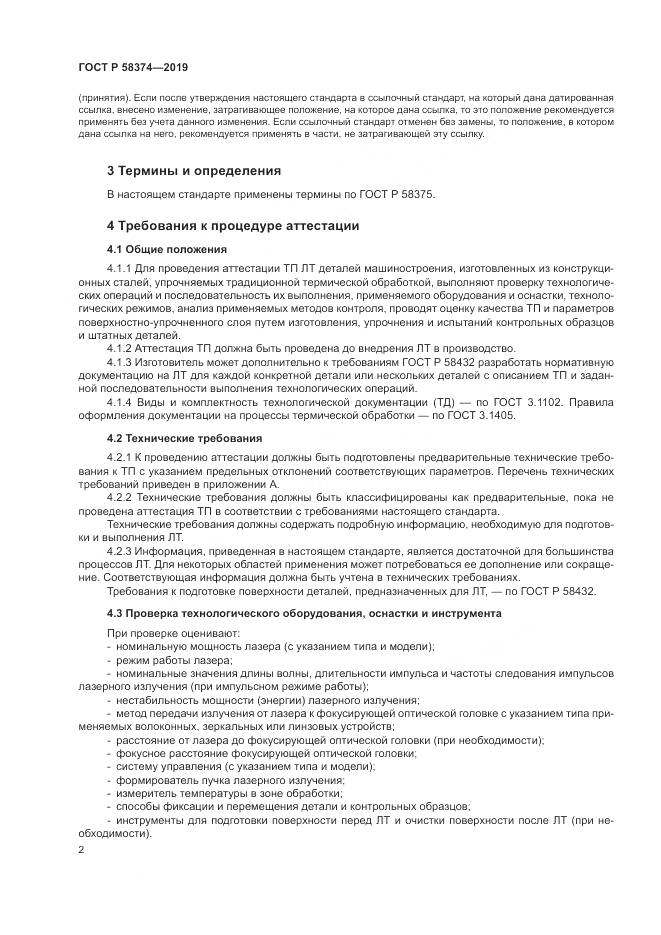 ГОСТ Р  58374-2019, страница 4