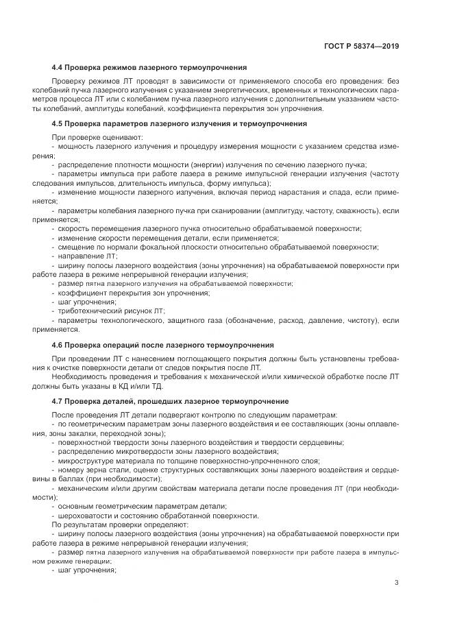 ГОСТ Р  58374-2019, страница 5