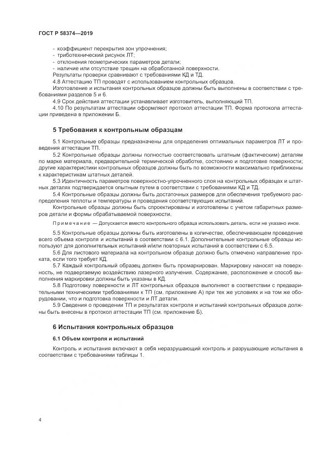 ГОСТ Р  58374-2019, страница 6