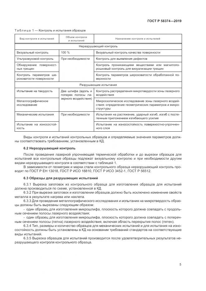 ГОСТ Р  58374-2019, страница 7