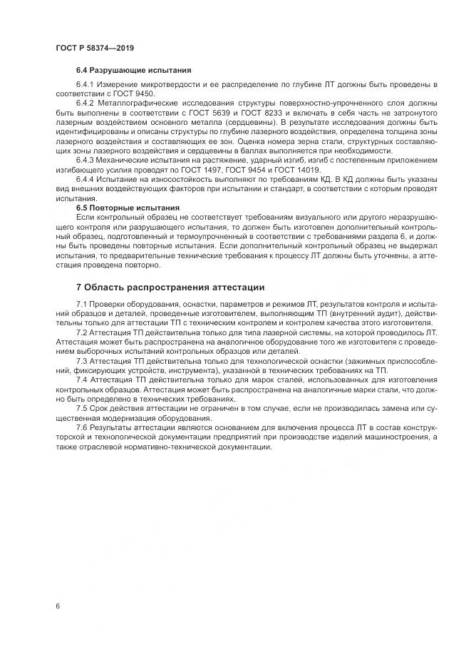 ГОСТ Р  58374-2019, страница 8