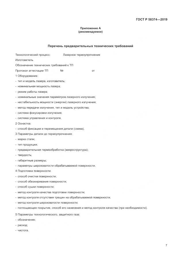 ГОСТ Р  58374-2019, страница 9