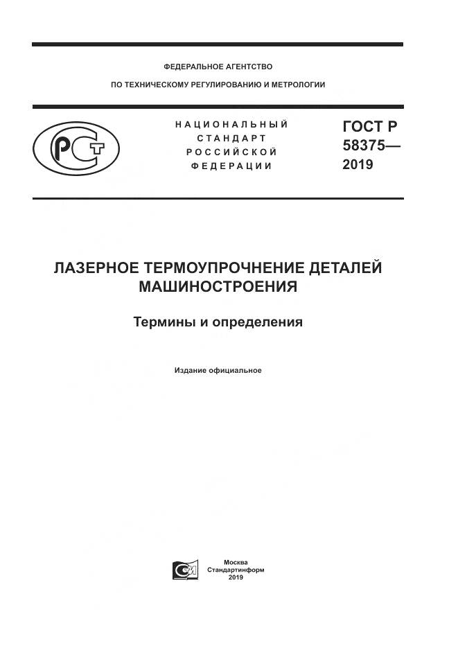 ГОСТ Р  58375-2019, страница 1