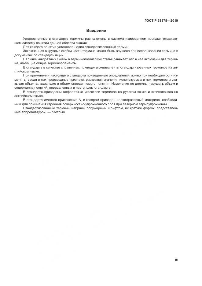 ГОСТ Р  58375-2019, страница 3