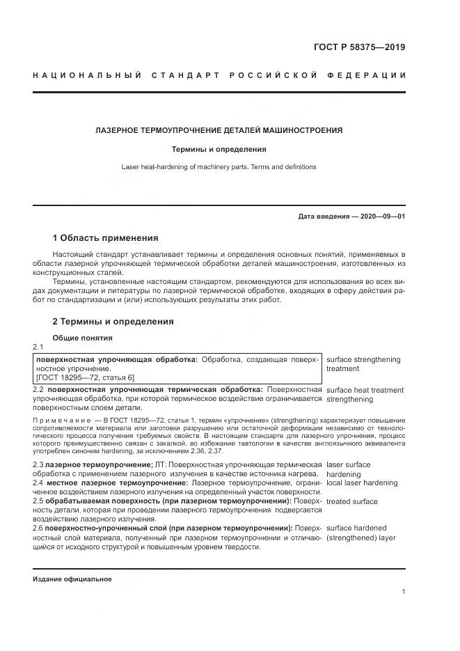 ГОСТ Р  58375-2019, страница 5