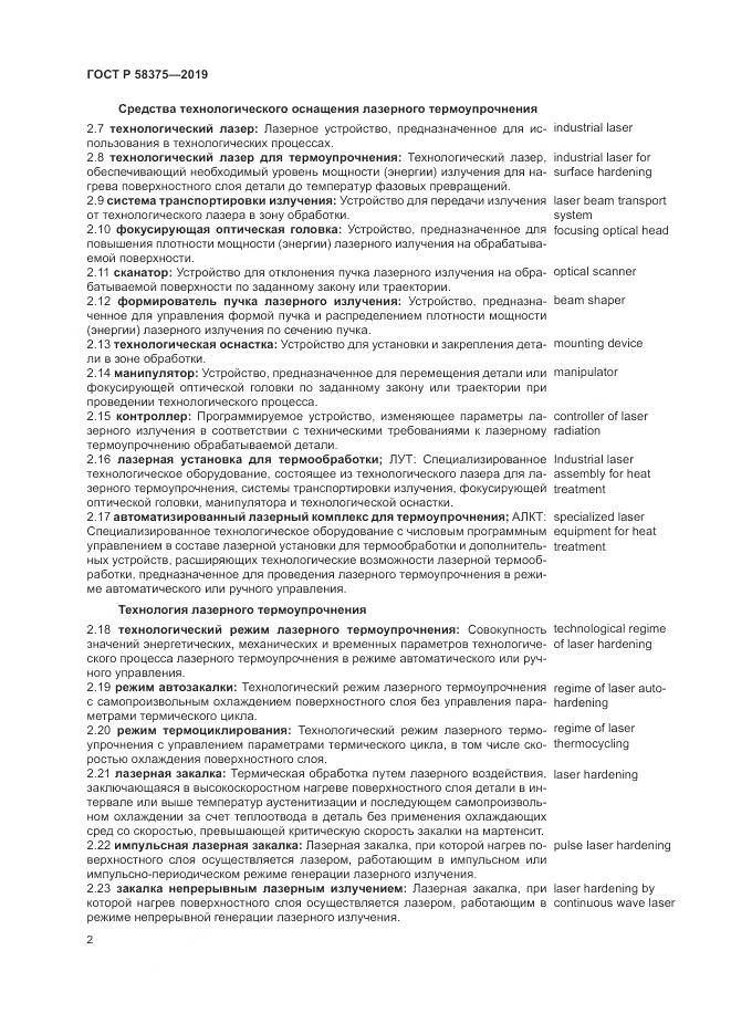 ГОСТ Р  58375-2019, страница 6