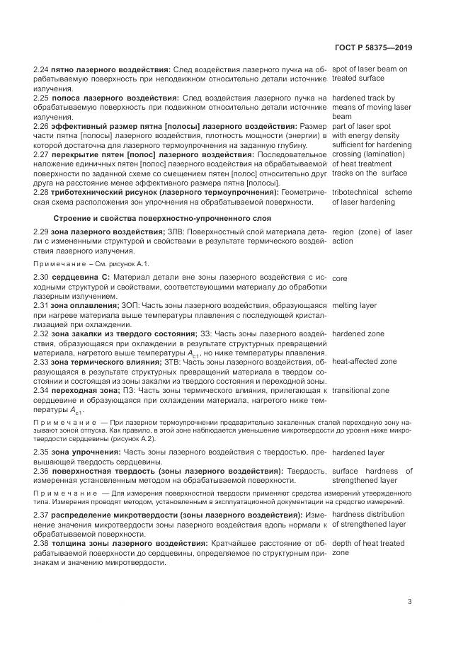 ГОСТ Р  58375-2019, страница 7