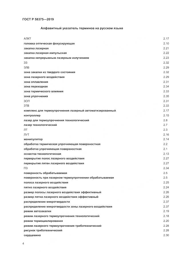 ГОСТ Р  58375-2019, страница 8