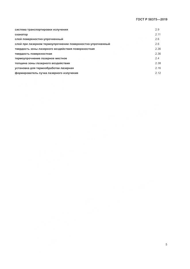 ГОСТ Р  58375-2019, страница 9