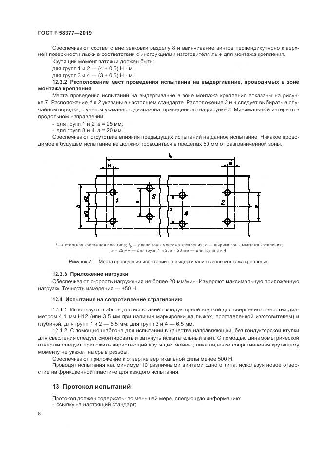 ГОСТ Р  58377-2019, страница 10