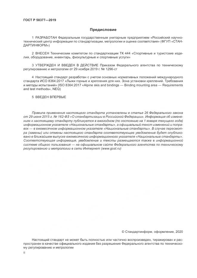 ГОСТ Р  58377-2019, страница 2
