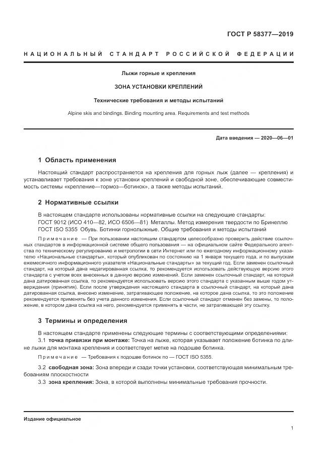 ГОСТ Р  58377-2019, страница 3