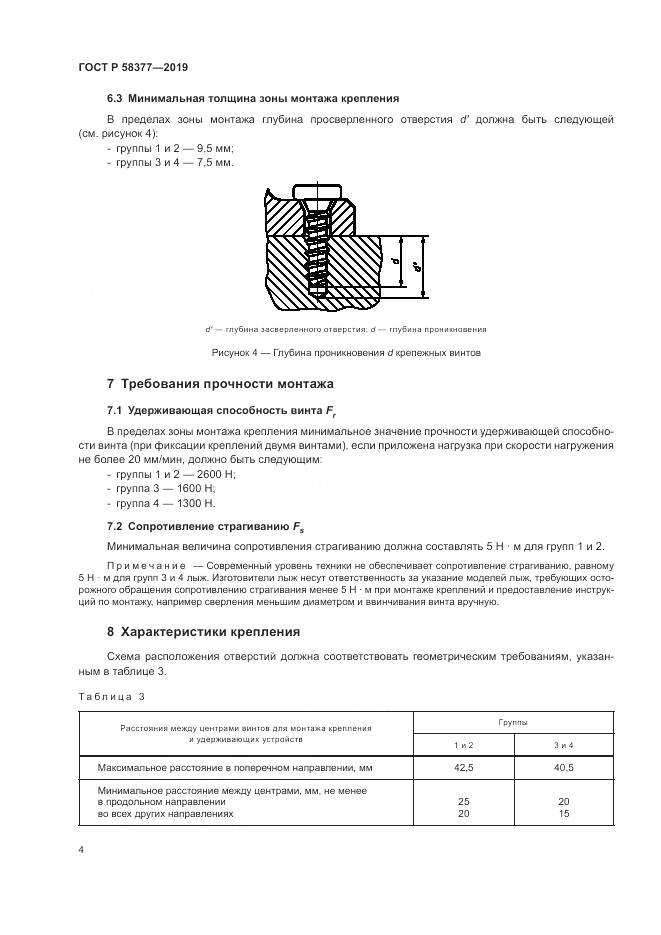 ГОСТ Р  58377-2019, страница 6