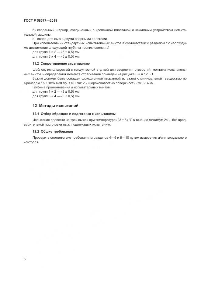 ГОСТ Р  58377-2019, страница 8