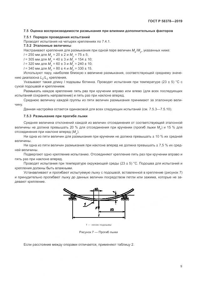 ГОСТ Р  58378-2019, страница 13