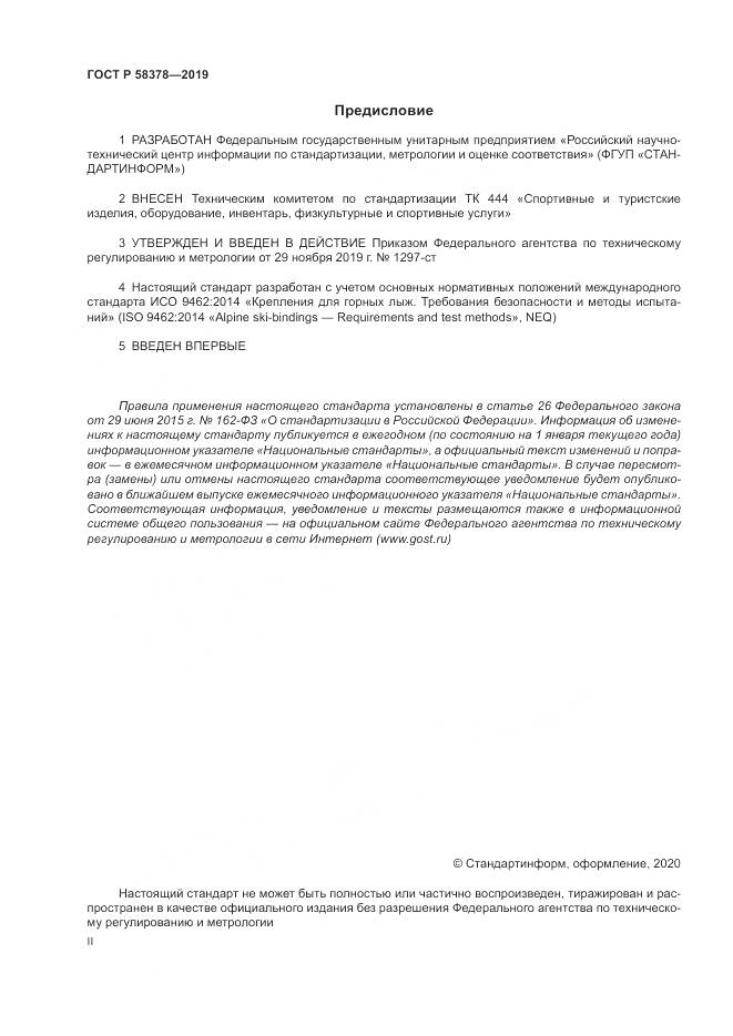 ГОСТ Р  58378-2019, страница 2