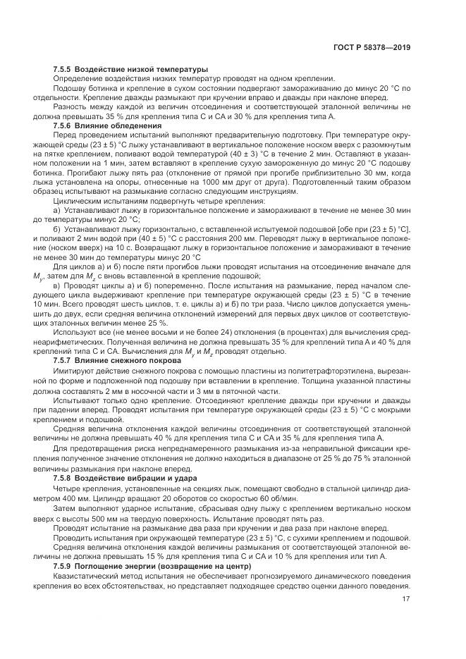 ГОСТ Р  58378-2019, страница 21