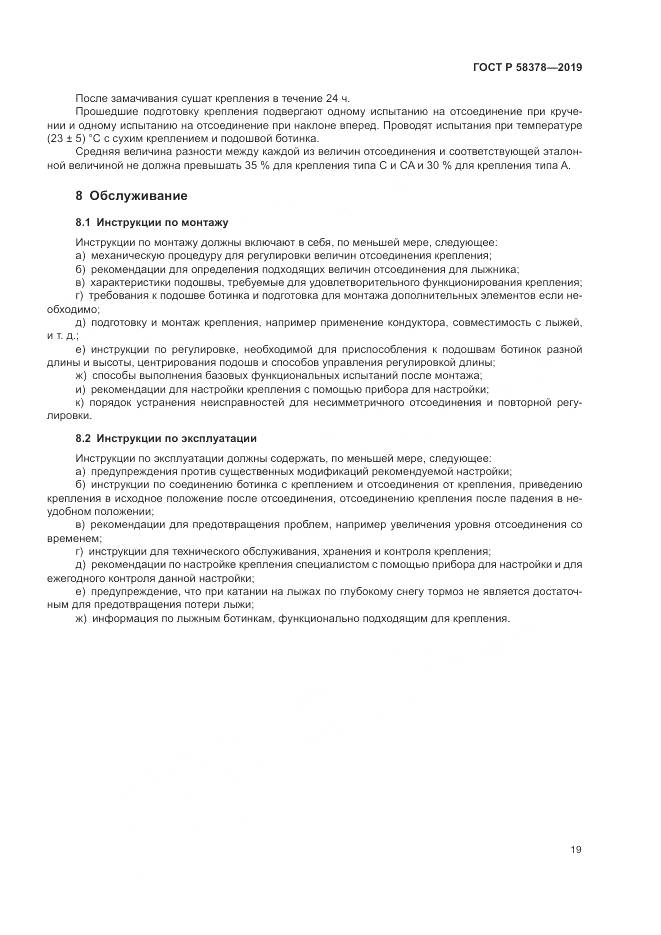 ГОСТ Р  58378-2019, страница 23