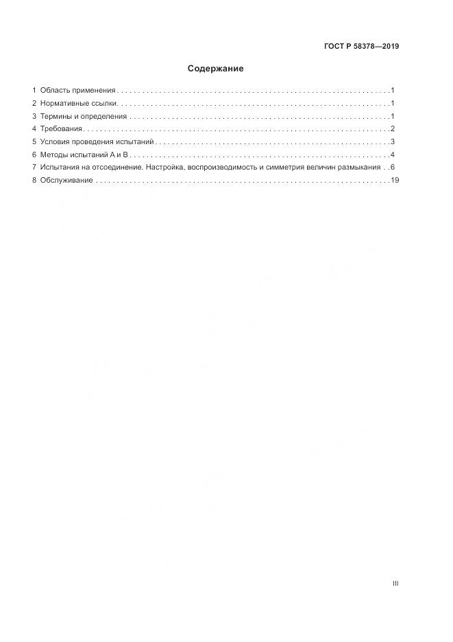 ГОСТ Р  58378-2019, страница 3