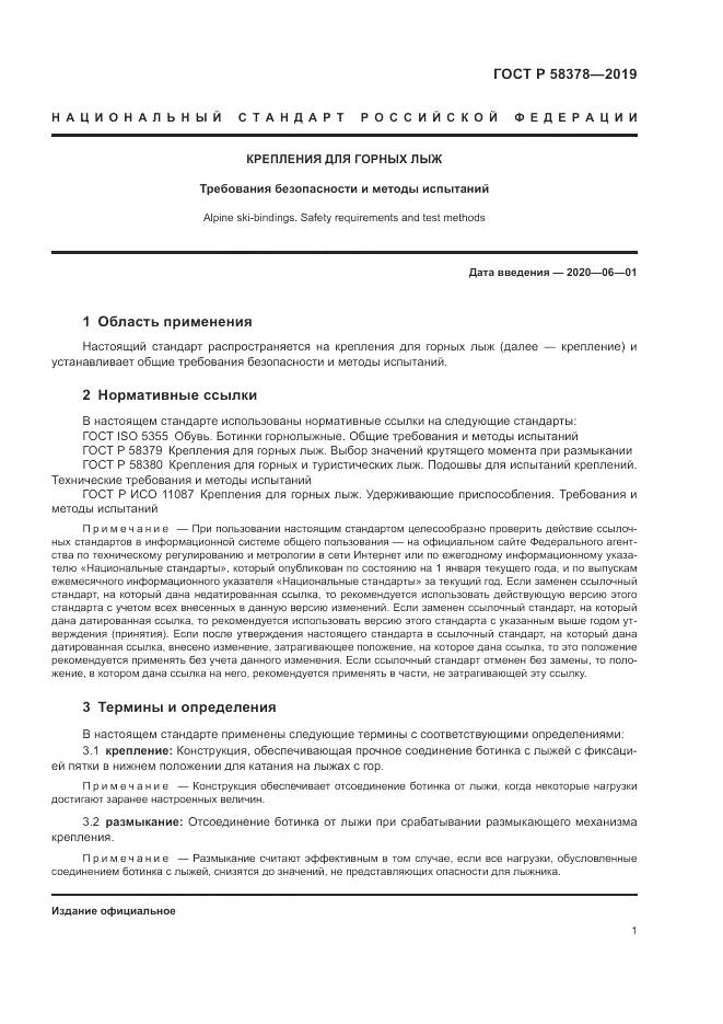 ГОСТ Р  58378-2019, страница 5