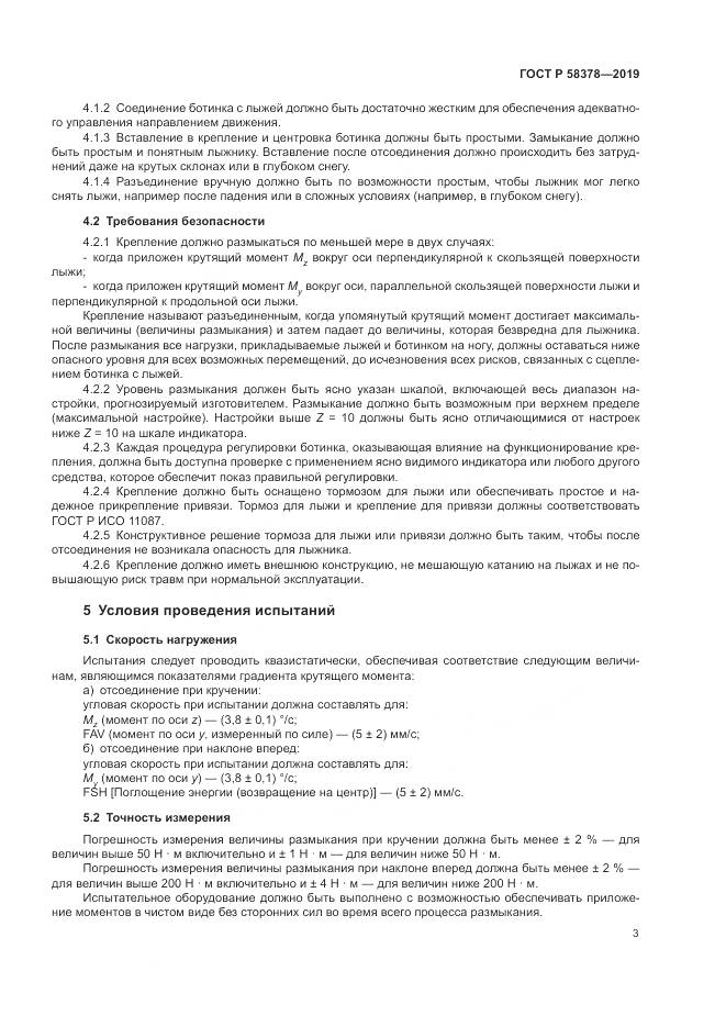 ГОСТ Р  58378-2019, страница 7
