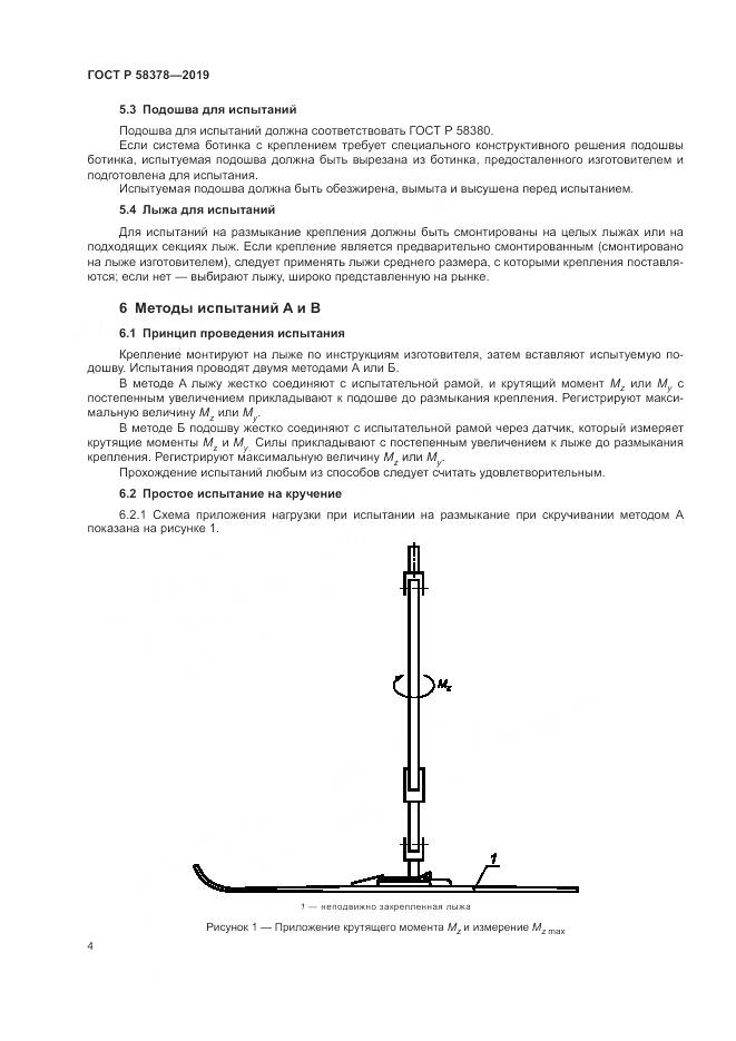 ГОСТ Р  58378-2019, страница 8