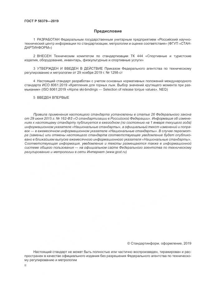 ГОСТ Р  58379-2019, страница 2