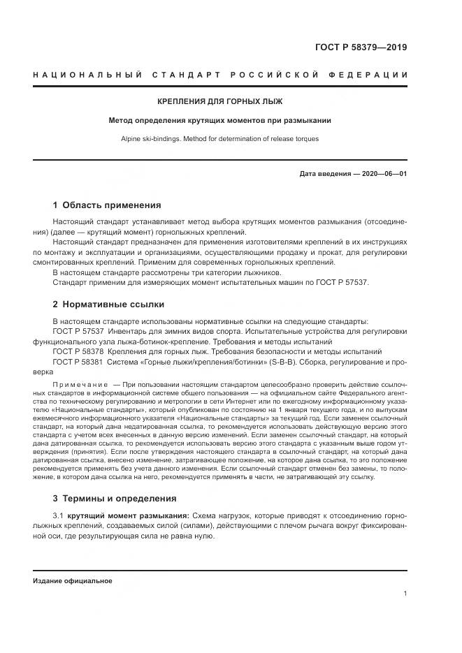 ГОСТ Р  58379-2019, страница 3