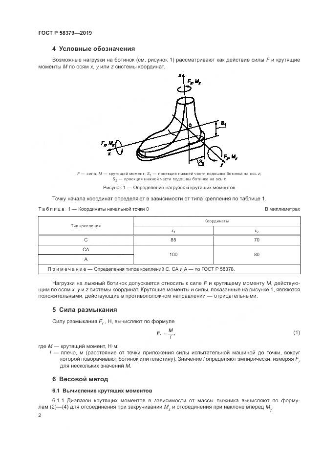 ГОСТ Р  58379-2019, страница 4