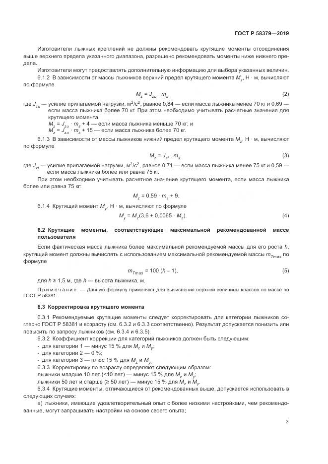 ГОСТ Р  58379-2019, страница 5
