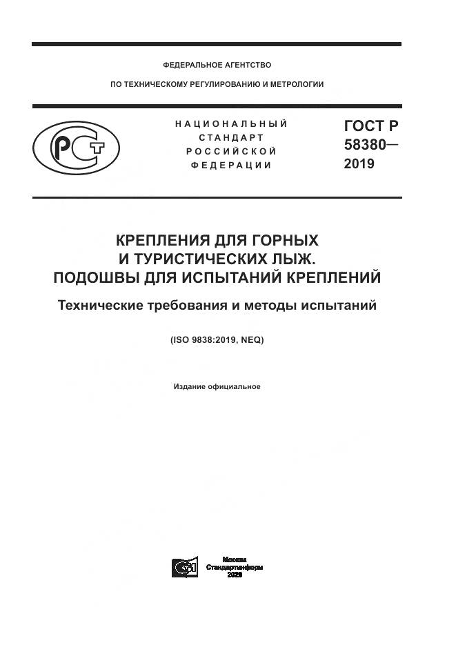 ГОСТ Р  58380-2019, страница 1