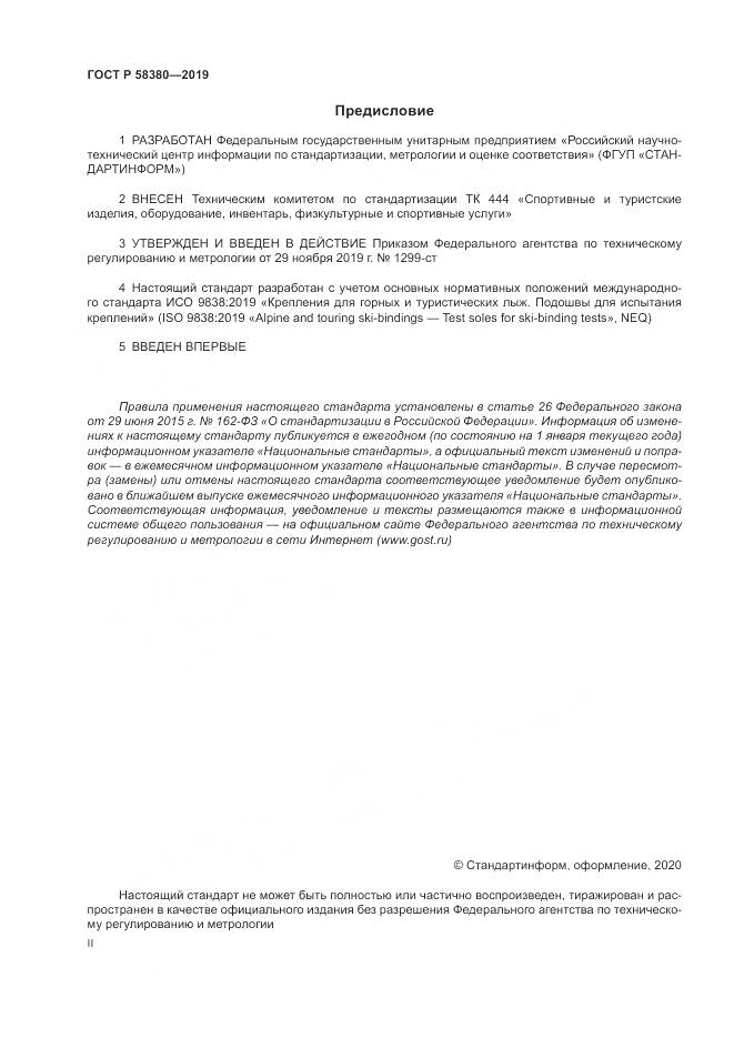 ГОСТ Р  58380-2019, страница 2