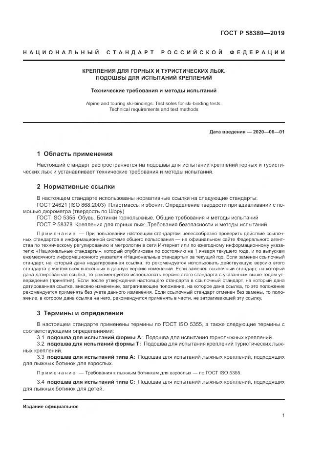ГОСТ Р  58380-2019, страница 3