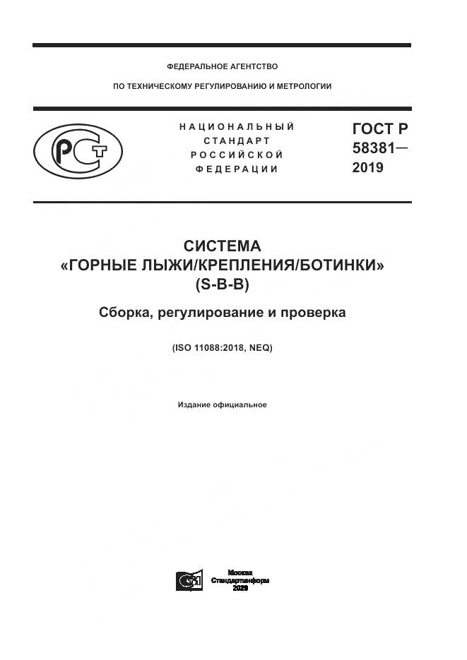 ГОСТ Р  58381-2019, страница 1