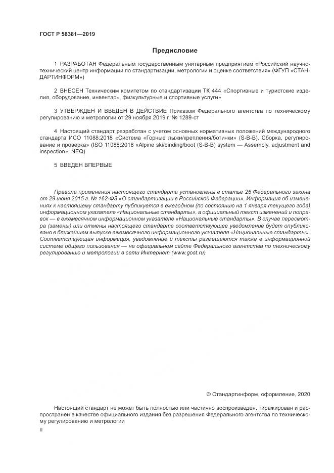 ГОСТ Р  58381-2019, страница 2