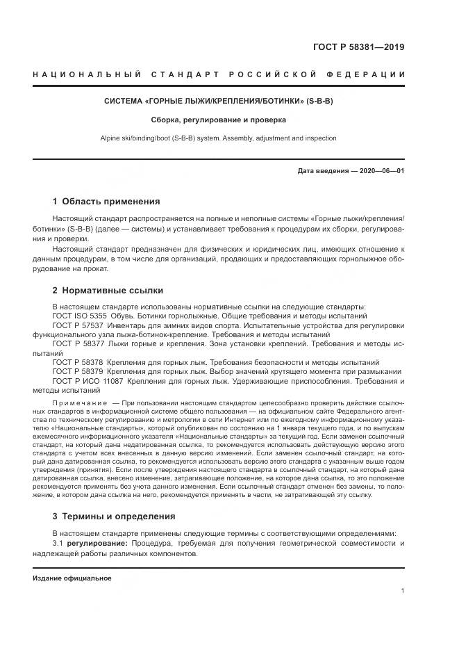 ГОСТ Р  58381-2019, страница 3