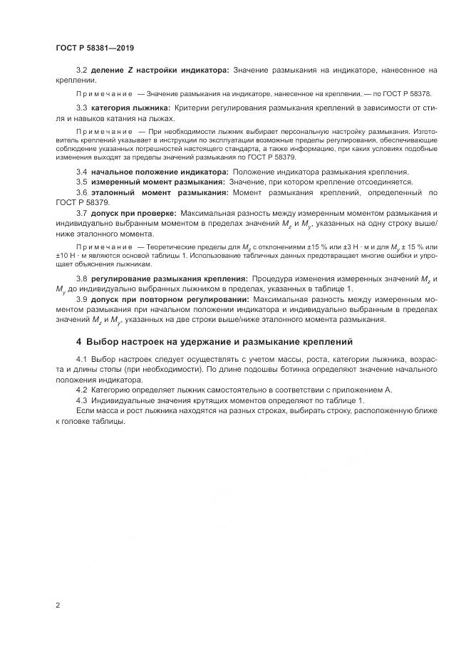ГОСТ Р  58381-2019, страница 4