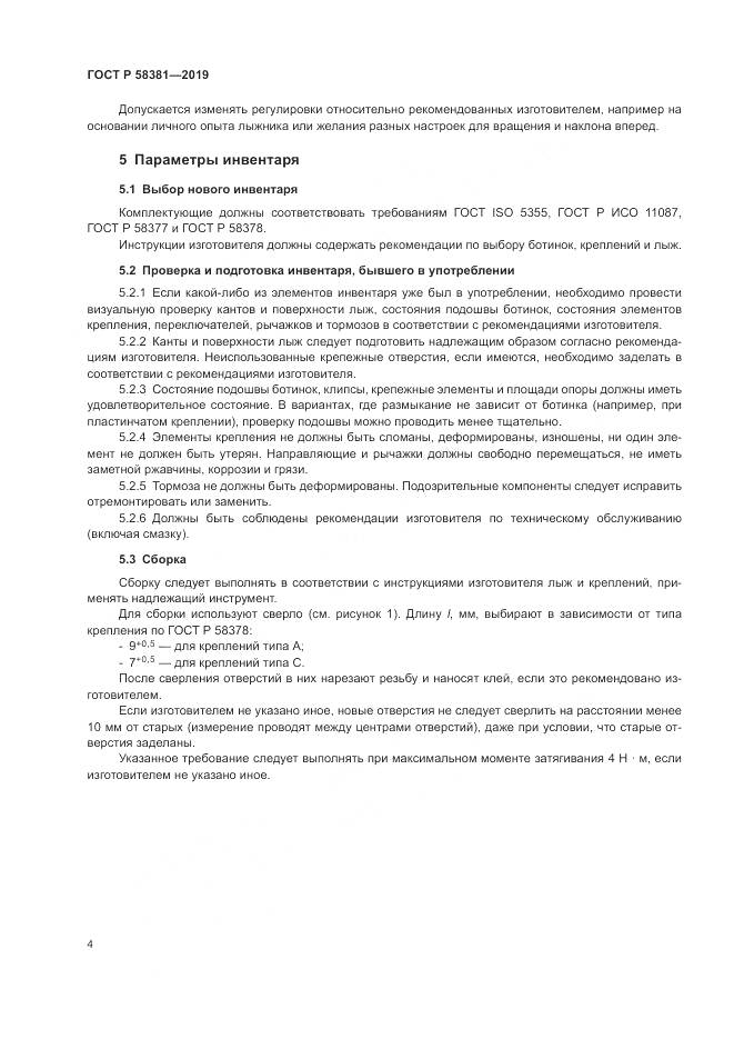 ГОСТ Р  58381-2019, страница 6