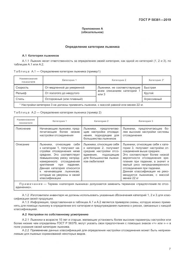 ГОСТ Р  58381-2019, страница 9