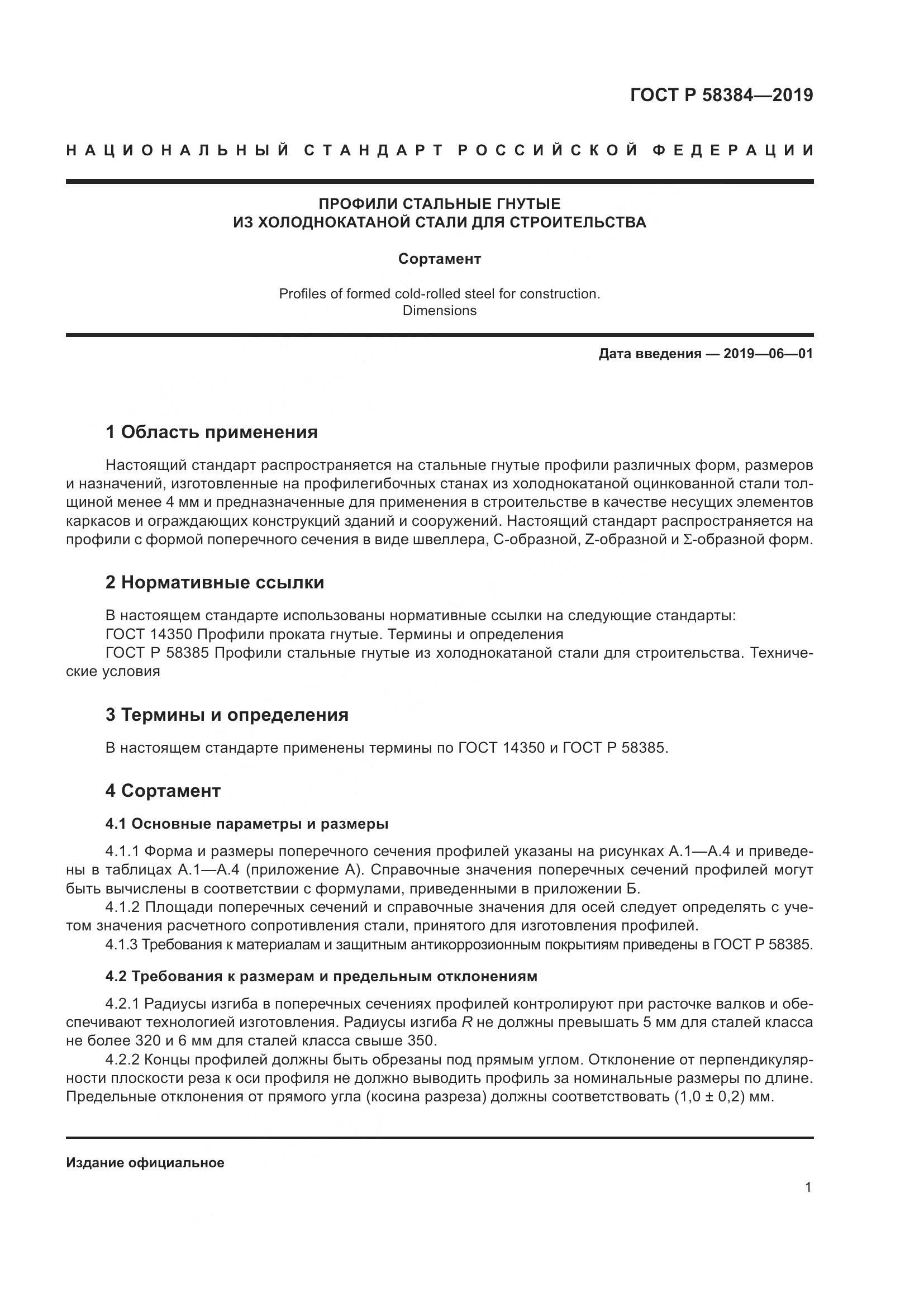 ГОСТ Р  58384-2019, страница 5